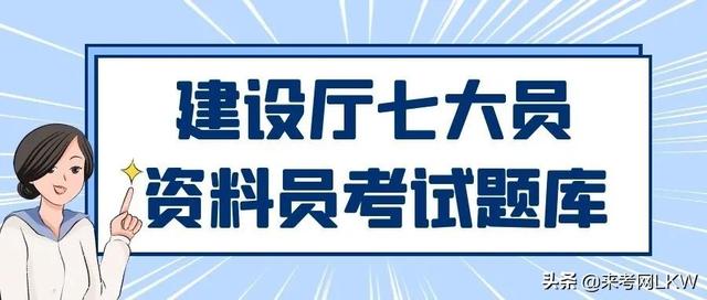 2021年湖北建设厅七大员资料员考试题库哪里有？来考网