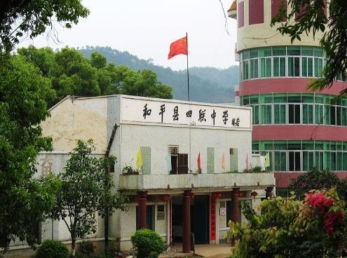 和平中学