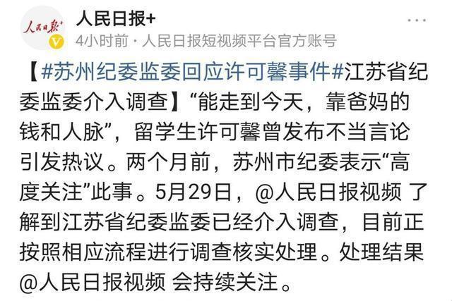 许可馨事件处理结果:许可馨事件最新进展，人民日因报发声，纪委作出了回应