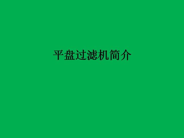 平盘过滤机结构示意图_多圆盘过滤机工作原理