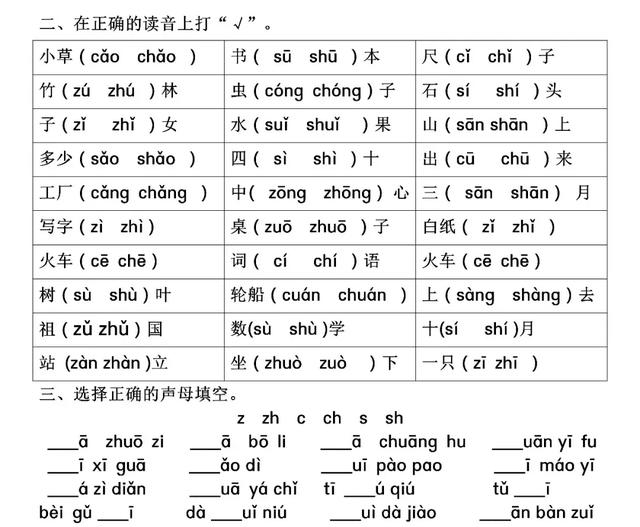zhi的拼音，一二年级平翘舌音的区分训练？