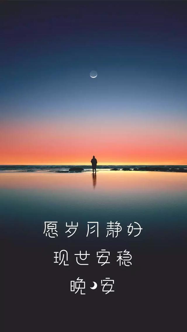 晚安心语190211：约定一下，今年一定要变优秀