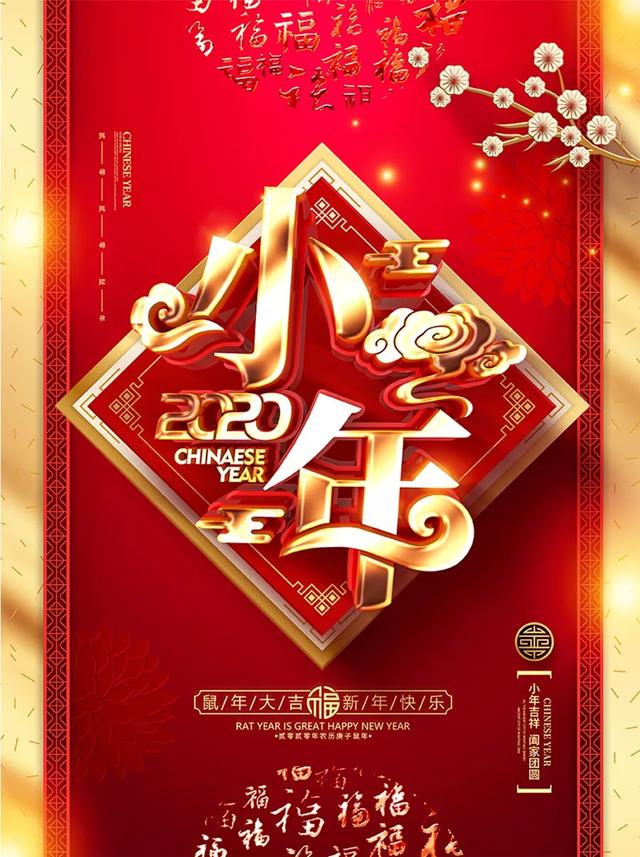 2020数年小年祝词简短带图片，小年配图