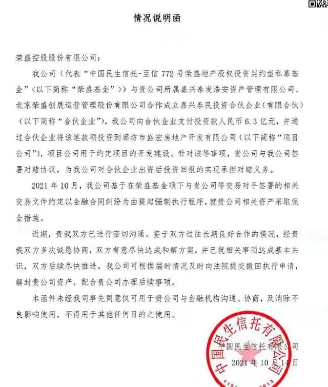 恶人先告状？民生信托履行兑付义务，还把荣盛告上了法院