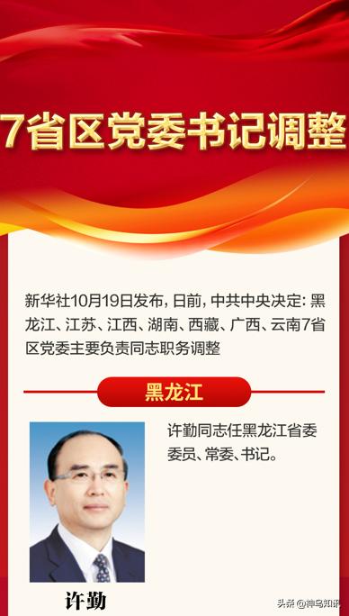 神鸟关注 | 7省区“一把手”同日调整！除多数为60后，这次“换帅”还有哪些看点？