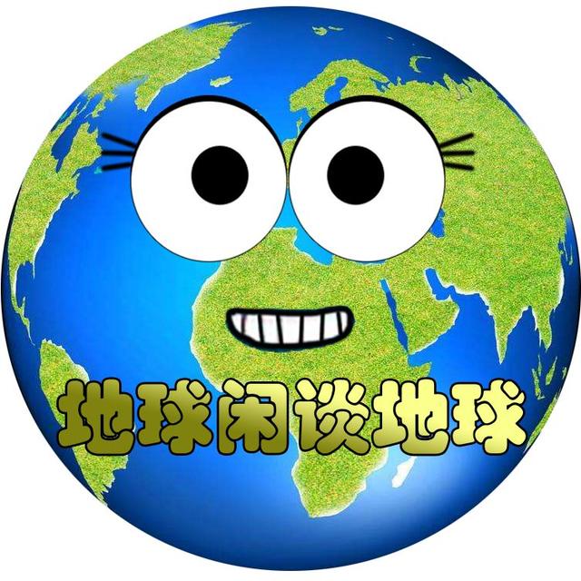 地球闲谈闲谈地球