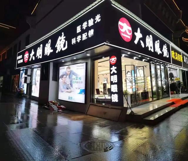 大明眼镜店