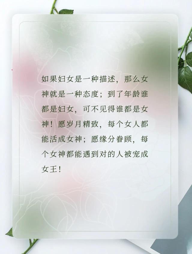 适合三八女神节发朋友圈的图片文案