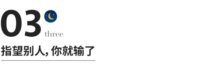 指望别人，你就输了