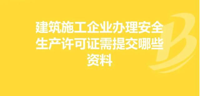 河南省安全生产许可证应如何办理？