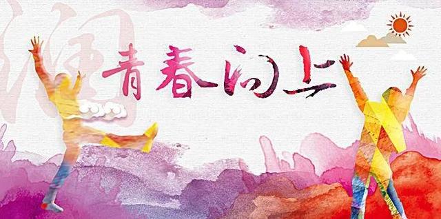 “青春”作文优秀片段
