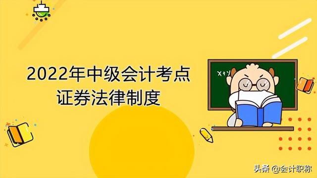 2022中级会计职称考试政策「证券法修订」