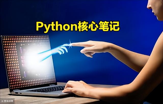 这份笔记GitHub超1.6 万星，被程序员捧为Python王者