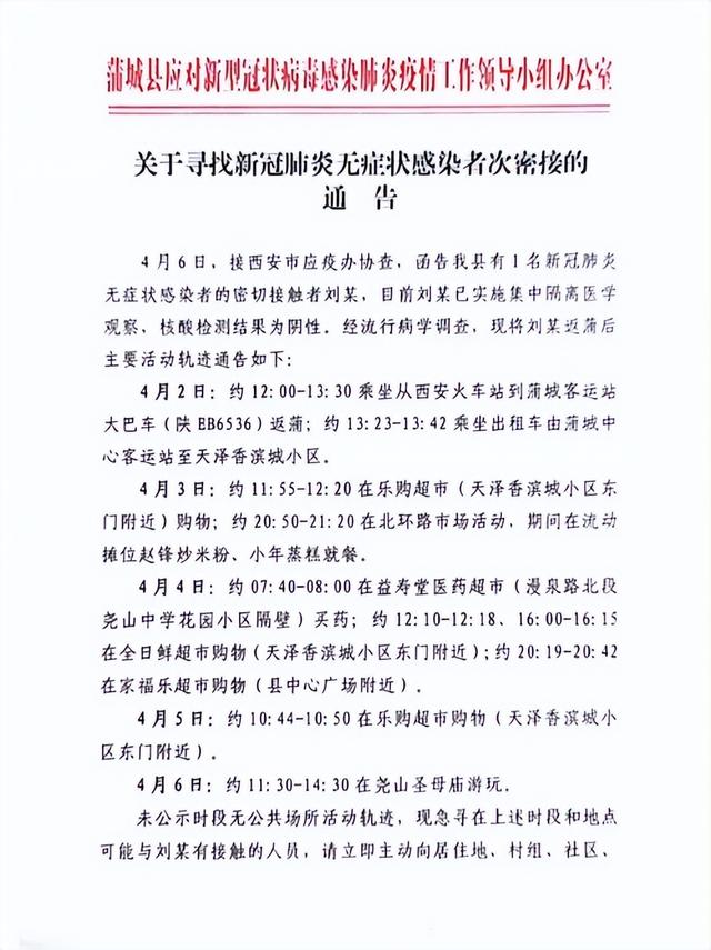 急寻次密接人员！一无症状感染者的密接者在蒲城轨迹公布