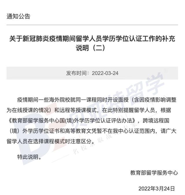注意！教育部留学服务中心不再认证“远程授课”学历学位