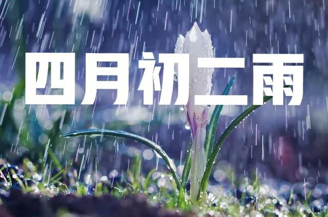 今日四月初二，老话“不怕初一晴，就怕初二雨”，有啥说法？