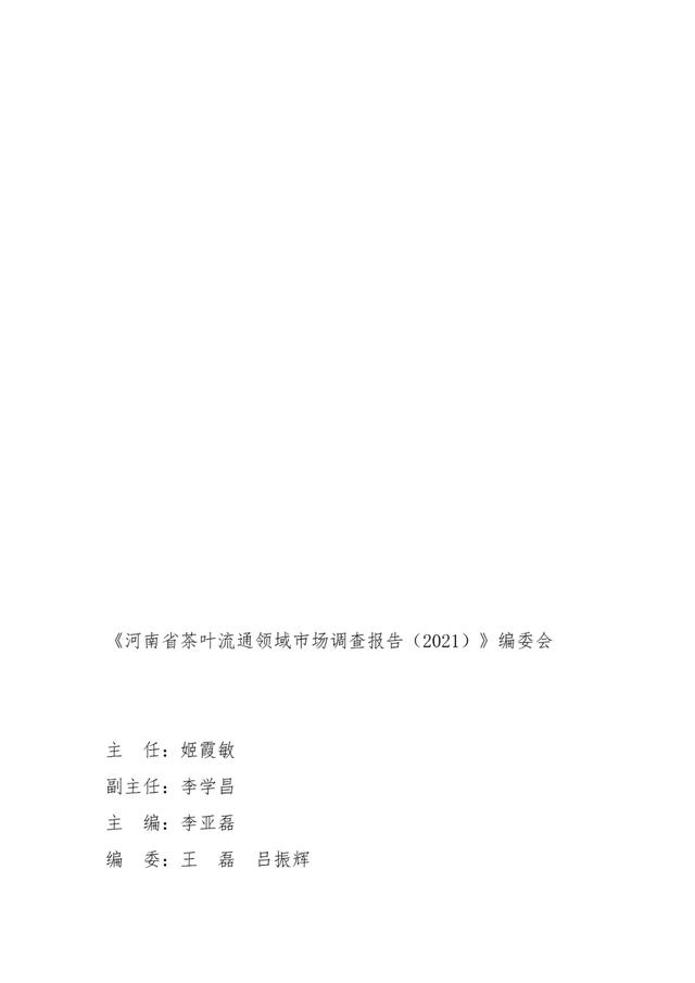 2021河南省茶叶流通领域市场调查报告(一)