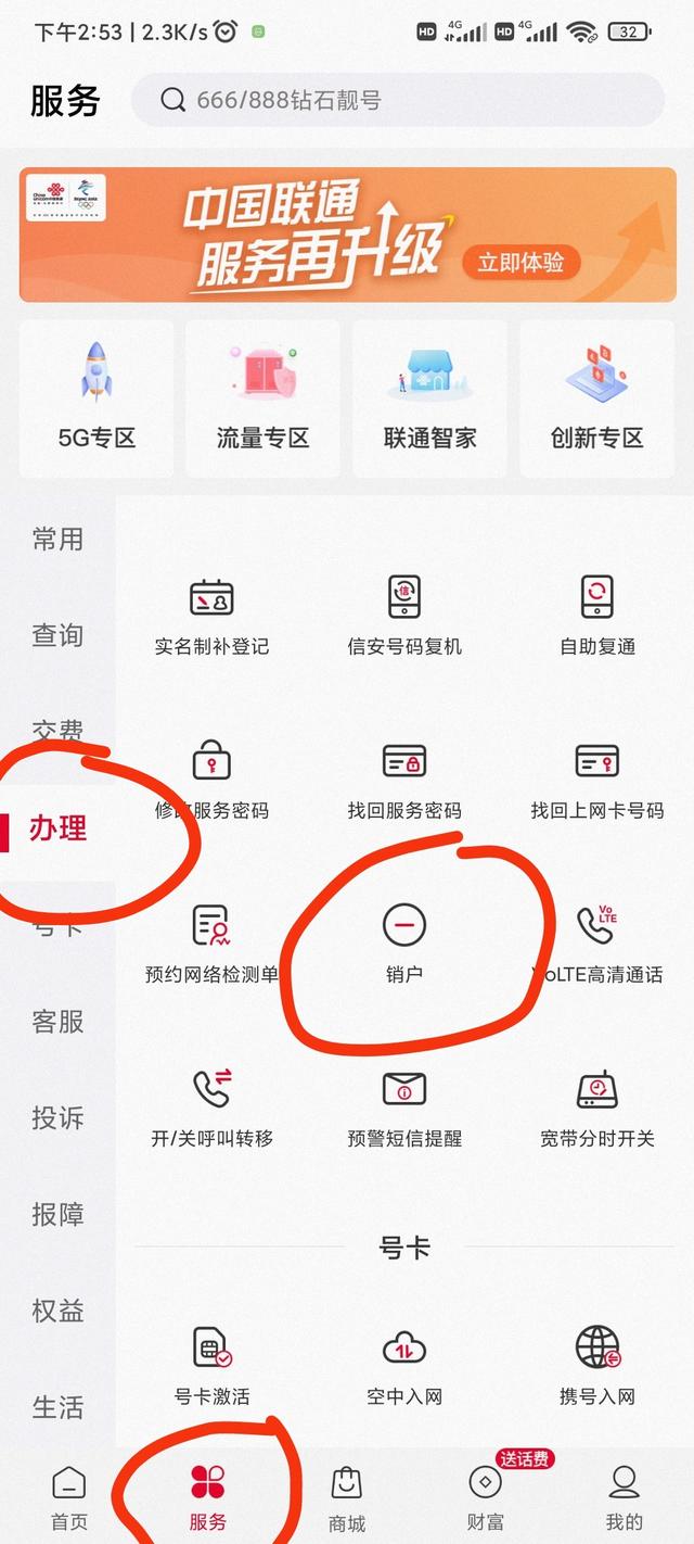 中国联通APP在线注销号码