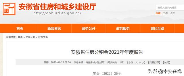 安徽省住房公积金2021年年度报告发布通知「安徽住房公积金」