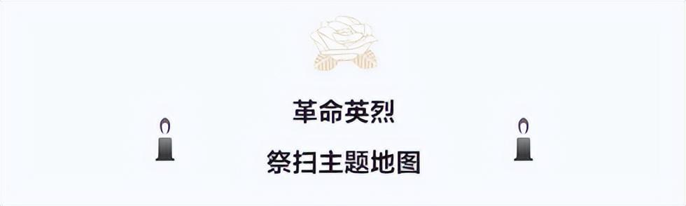 最闪亮的坐标｜革命英烈祭扫主题地图上线，云献花寄哀思