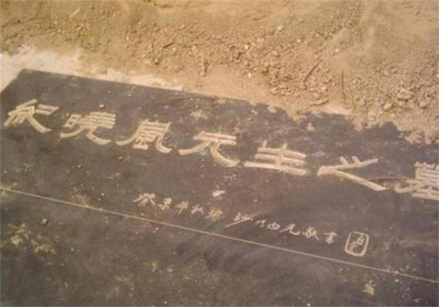 1966年，河北出土纪晓岚墓