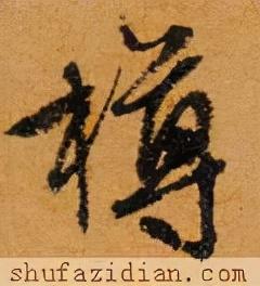 樽
