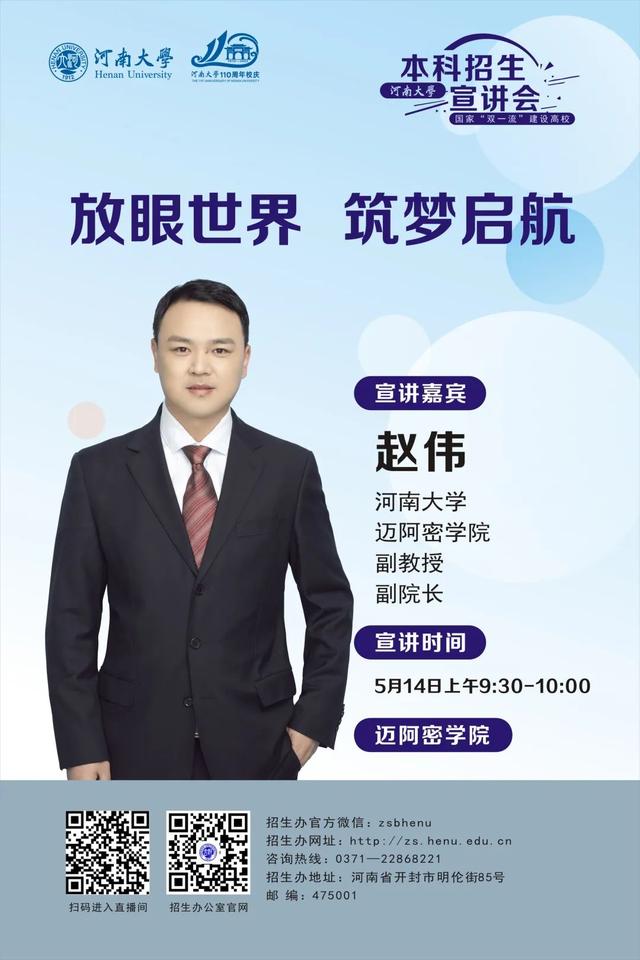 直播预告 | 2022年河南大学本科招生宣讲会（二）
