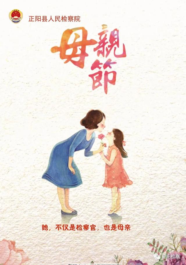母亲节特辑 | 聆听检察官妈妈的深情告白