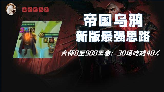 金铲铲之弈：30场大师0到王者900点40%吃鸡 新版帝国乌鸦详尽攻略