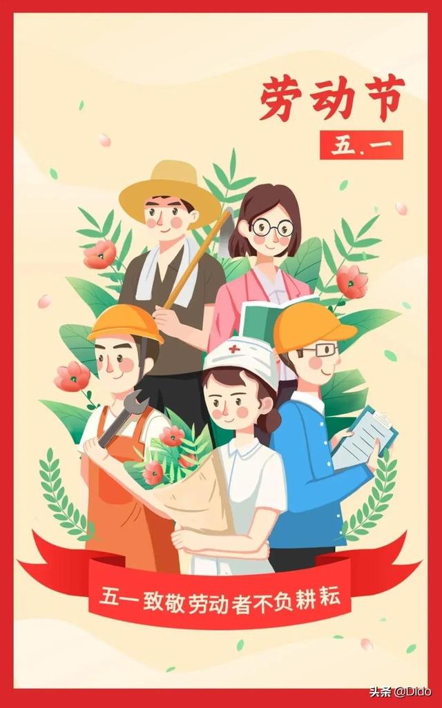 五一劳动节的好词好句祝福语，愿您五一快乐、幸福到底