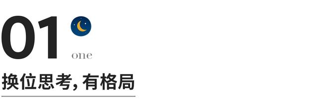换位思考、换位做事、换位做人