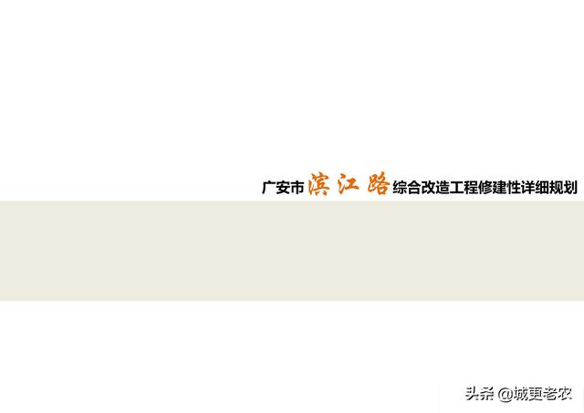 「交通专题」广安市滨江路综合改造工程修建性详细规划-57页