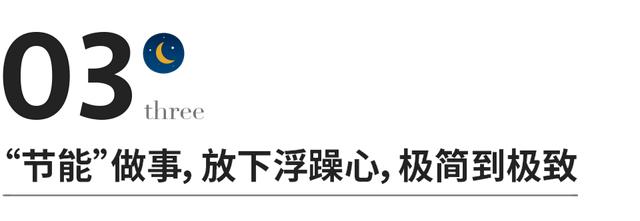 真正厉害的人，都把自己调成了“节能模式”