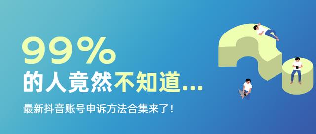 抖音人工客服可以解封吗安全吗，抖音人工客服可以解封吗安全吗知乎