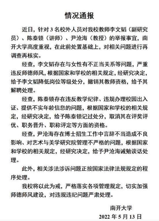 南开大学教师与女生有不正当关系，已被解聘，女生的行为也有目的