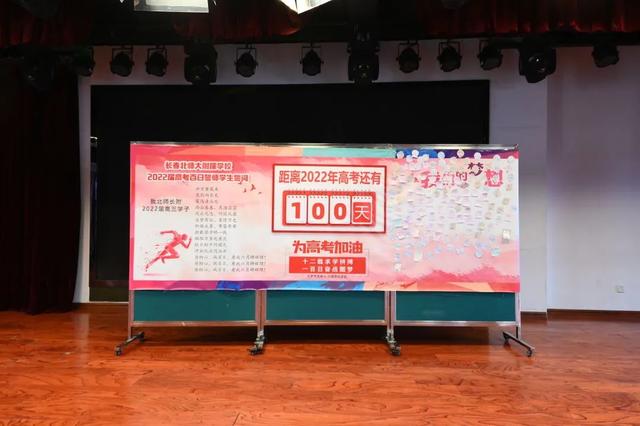 高考倒计时100天！长春这7所高中百日誓师大会现场曝光