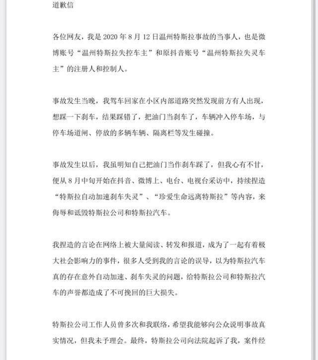 温州特斯拉失控车主道歉信被删，特斯拉回应：没要求明确发布期限