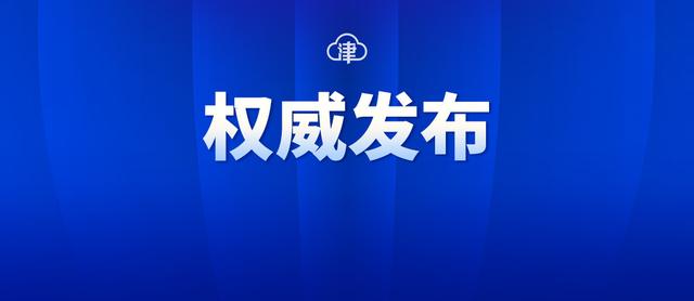 河西区新增划定封控区、管控区、防范区，河北区调整部分封管控区