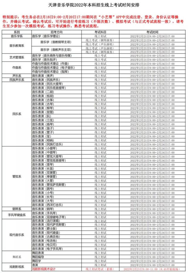 天津音乐学院2022年艺术类线上考试时间安排及考试须知已发布