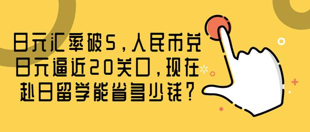 人民币兑日元逼近20大关