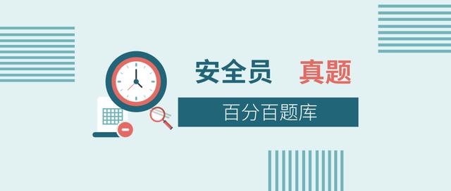 浙江最新建筑施工八大员之（安全员）考试真题及答案解析