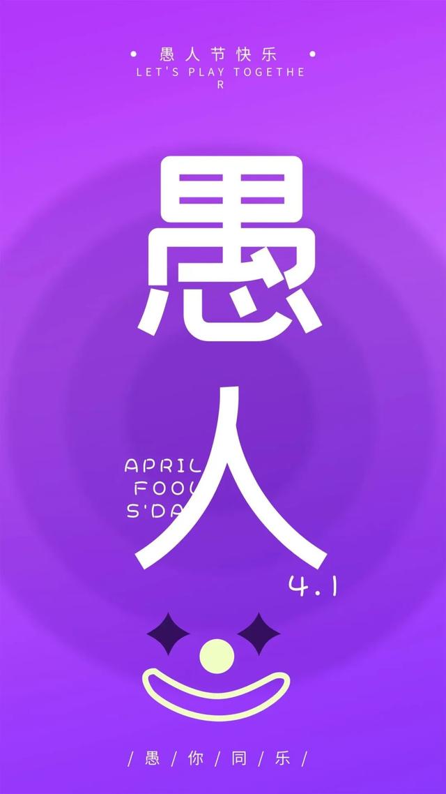 愚人节的图片配图高清大全带字，愚人节文案句子短句