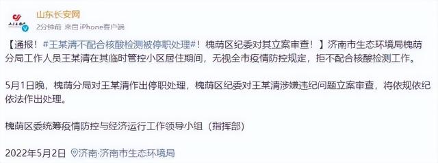 济南一干部不配合核酸检测被停职