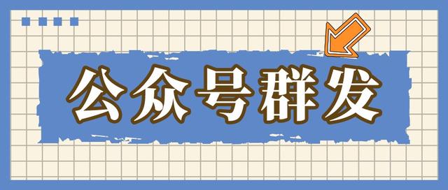 6种微信官方账号群发方式实现微信官方账号精细化运营
