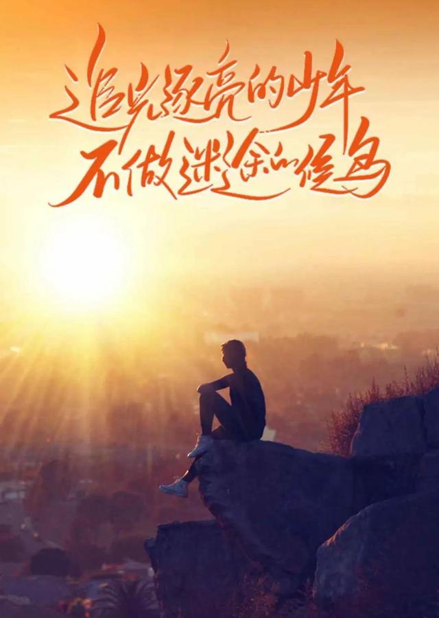 为梦想而努力拼搏，追光而前进