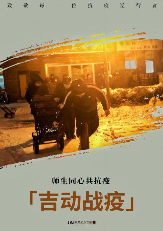 吉林动画学院——全力“艺”赴 | 我们在行动