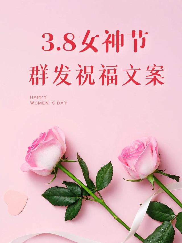 适合三八女神节发朋友圈的图片文案