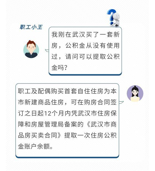 在武汉购买首套自住住房后 该如何提取公积金还款「购买自住房提取住房公积金」