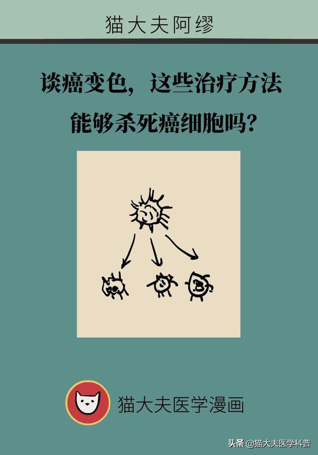 谈癌变色，这些治疗方法能够杀死癌细胞吗？