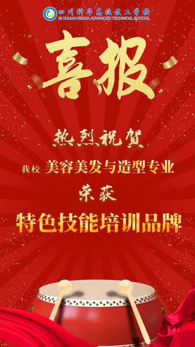 喜报丨热烈祝贺四川科华高级技工学校再获殊荣